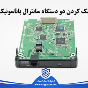 لینک کردن دو دستگاه سانترال پاناسونیک توسط کارت 0920PRIیا 092