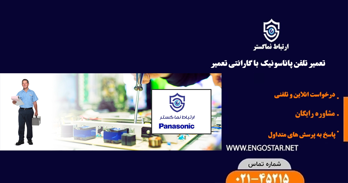 تعمیر تلفن پاناسونیک در تهران