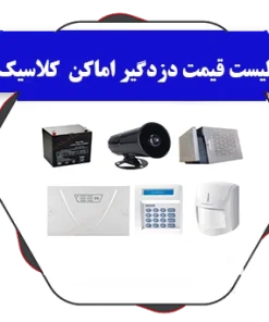 دزدگیر کلاسیک