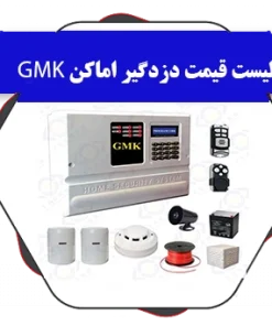 لیست-قیمت-دزدگیرgmk