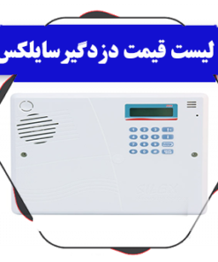 دزدگیر سایلکس