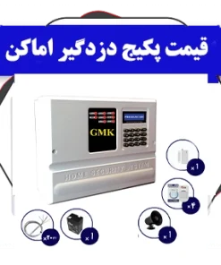 قیمت پکیج دزدگیر اماکن