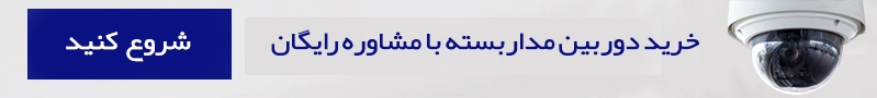 خرید دوربین مداربسته از ارتباط نماگستر
