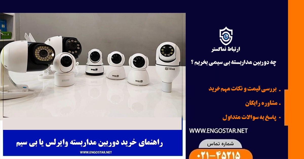 راهنمای خرید دوربین مداربسته بیسیم