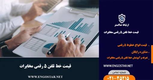 قیمت خط 5 رقمی