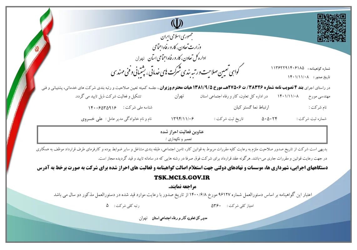 گواهی صلاحیت خدمات ارتباط نماگستر