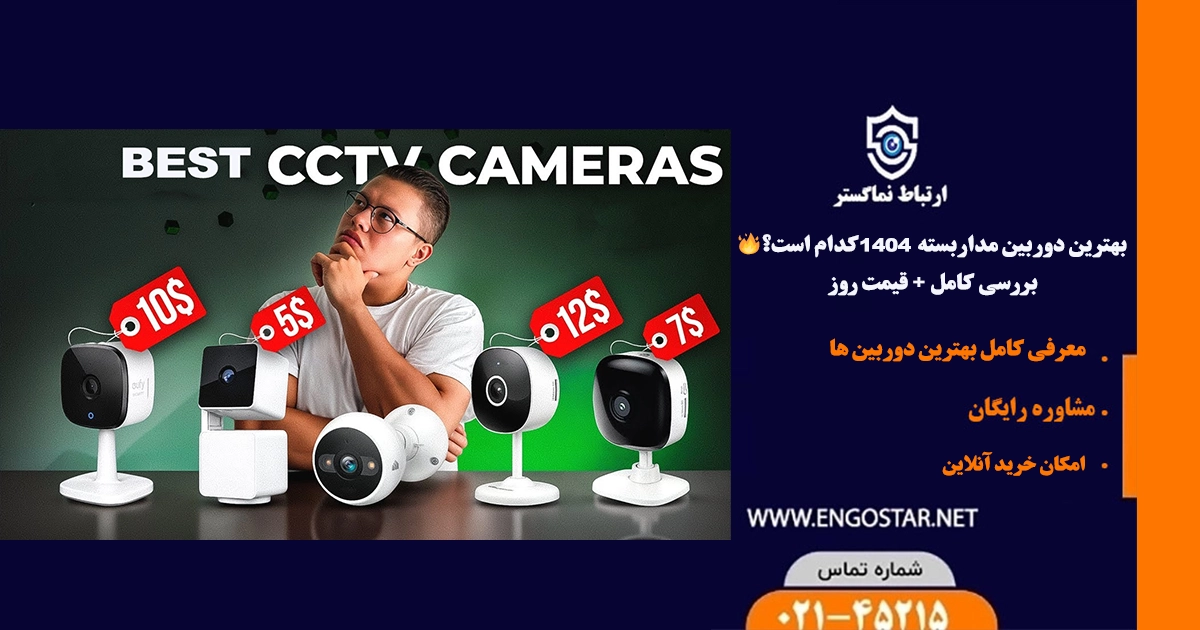 بهترین دوربین مداربسته