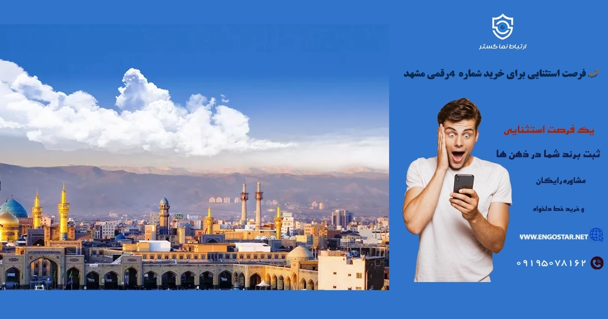 خرید شماره 4 رقمی مشهد