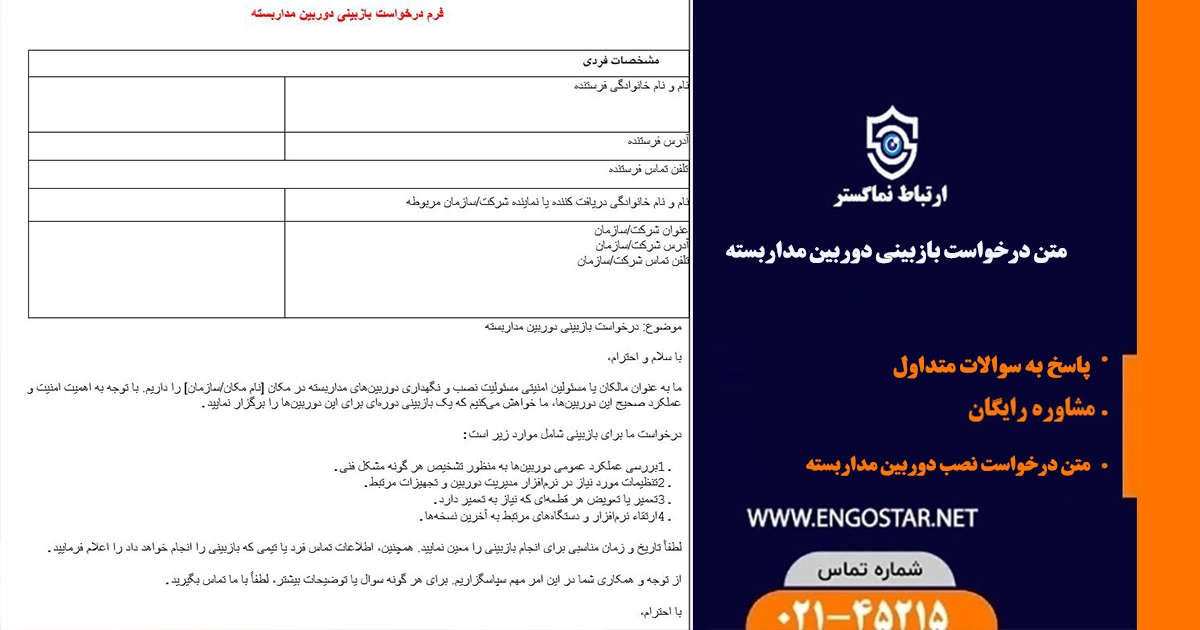 متن درخواست بازبینی دوربین مداربسته