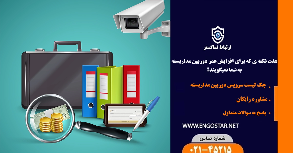 افزایش عمر دوربین مداربسته