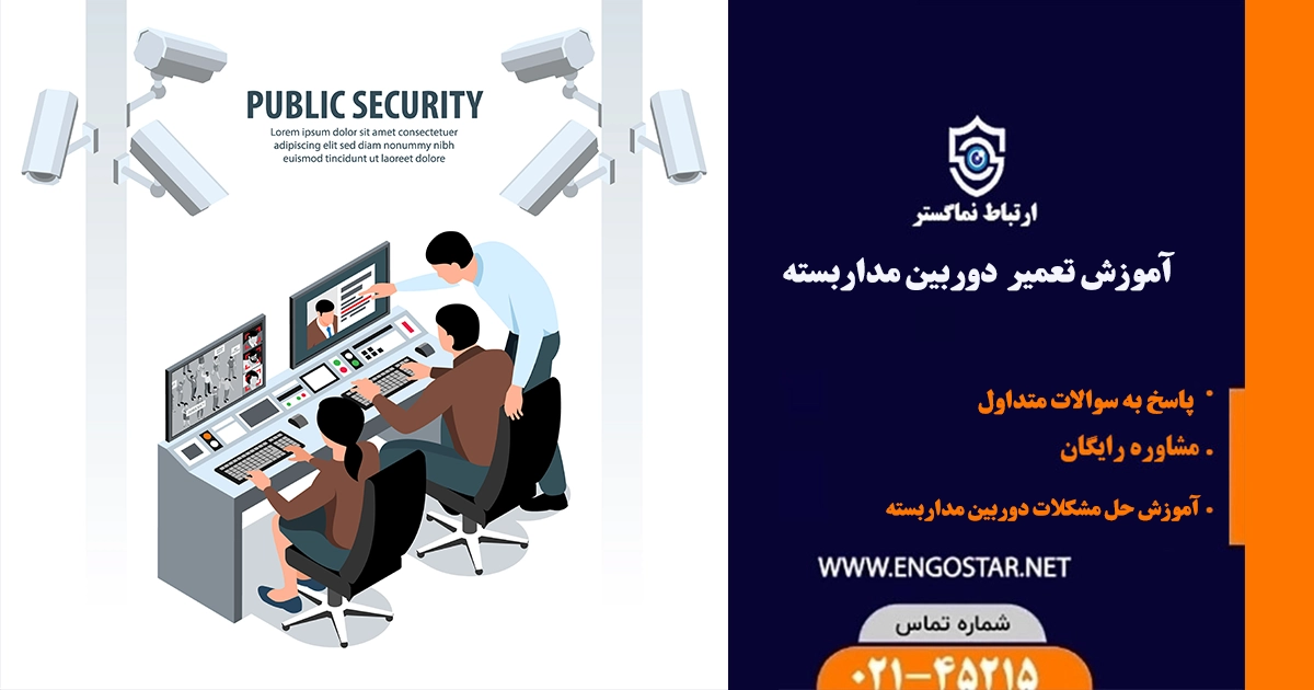 آموزش تعمیر دوربین مداربسته