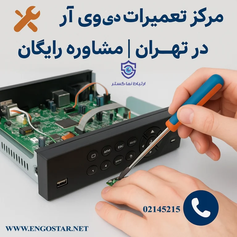 تعمیرات دی وی ار در تهران