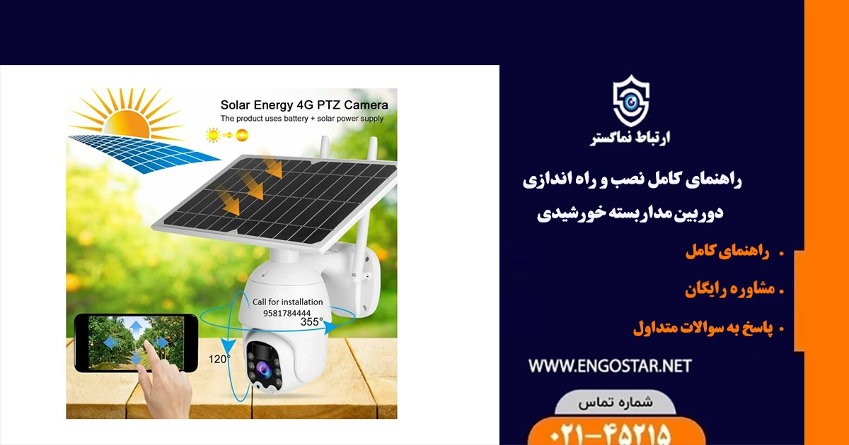 نصب دوربین مداربسته خورشیدی