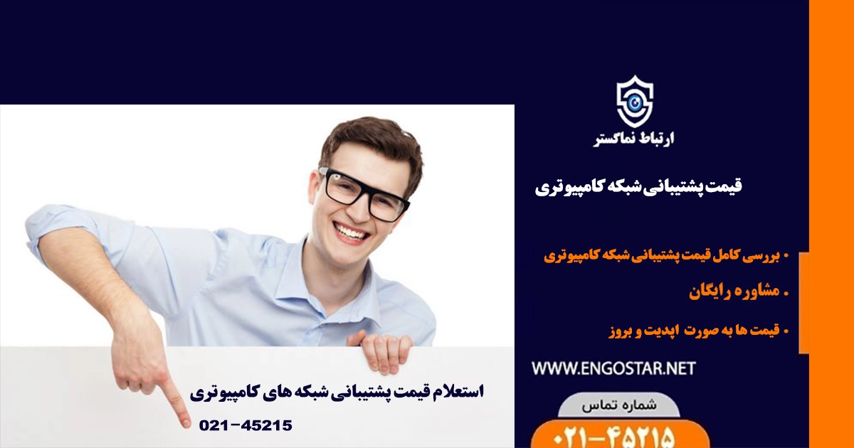 استعلام قیمت پشتیبانی شبکه کامپیوتری