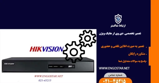 تعمیر دی وی ار هایک ویژن