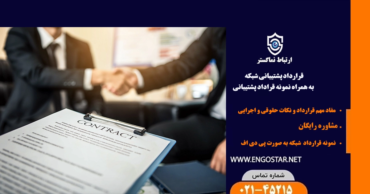 قرارداد پشتیبانی شبکه