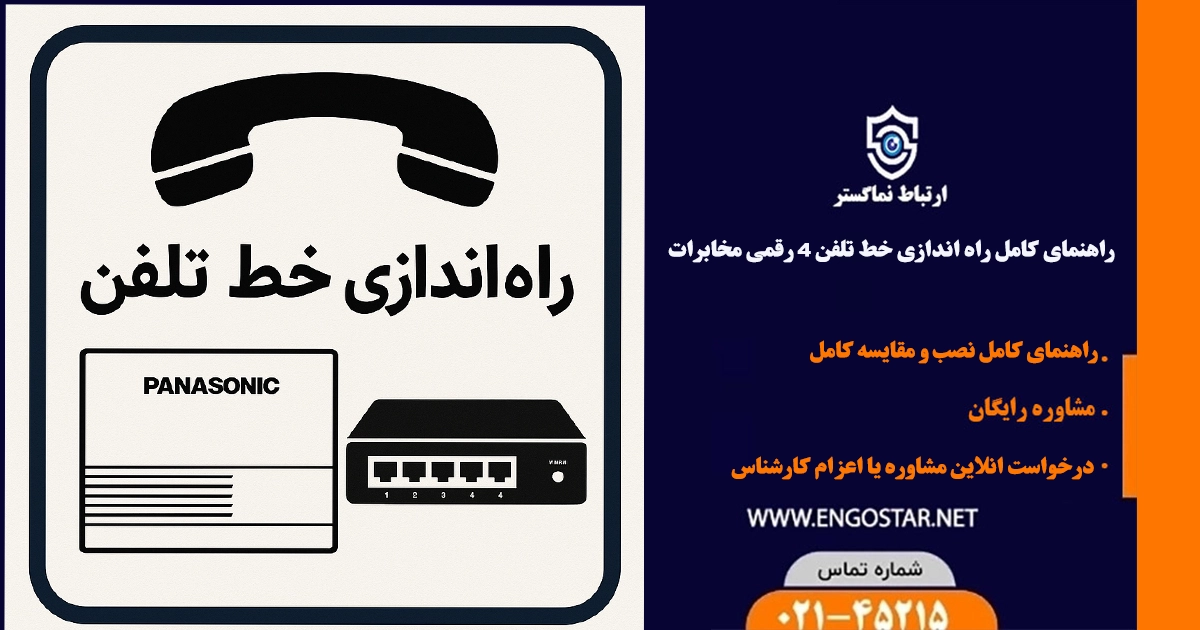 راه اندازی خط تلفن 4 رقمی