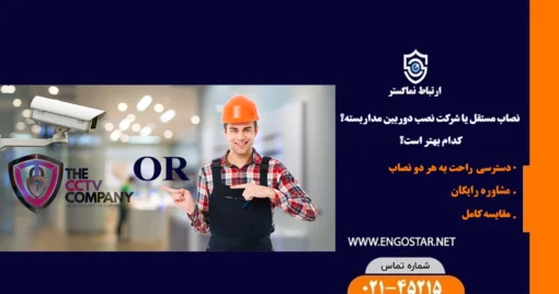 نصاب مستقل یا شرکت نصب دوربین مداربسته؟