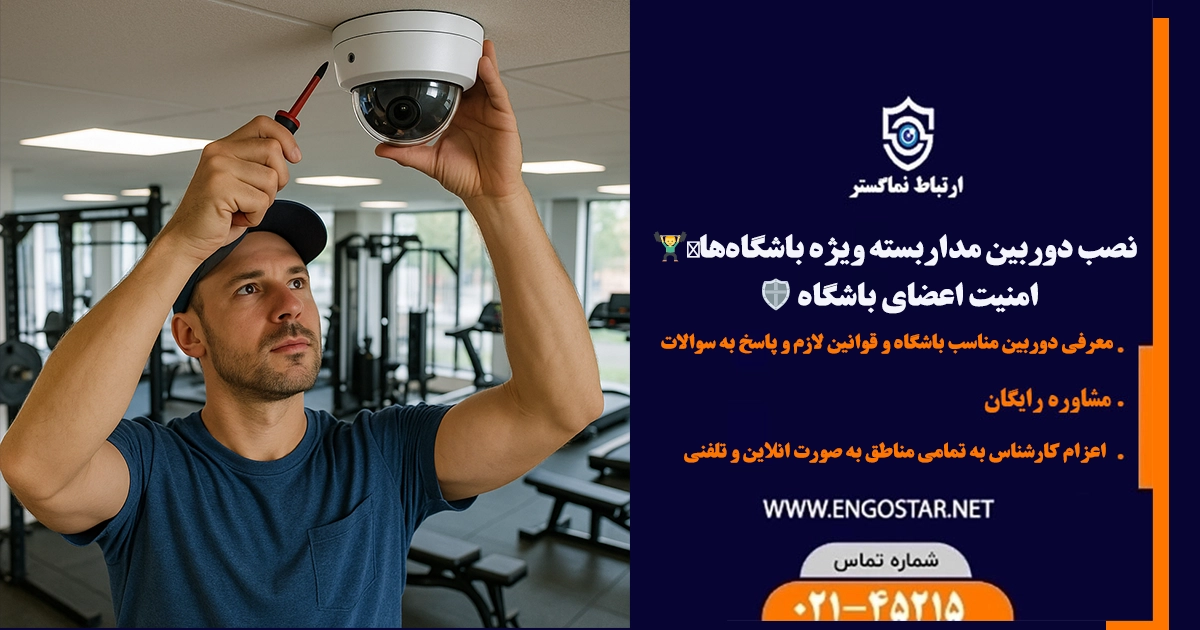 نصب دوربین مداربسته در باشگاه