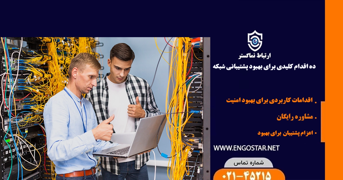 بهبود پشتیبانی شبکه