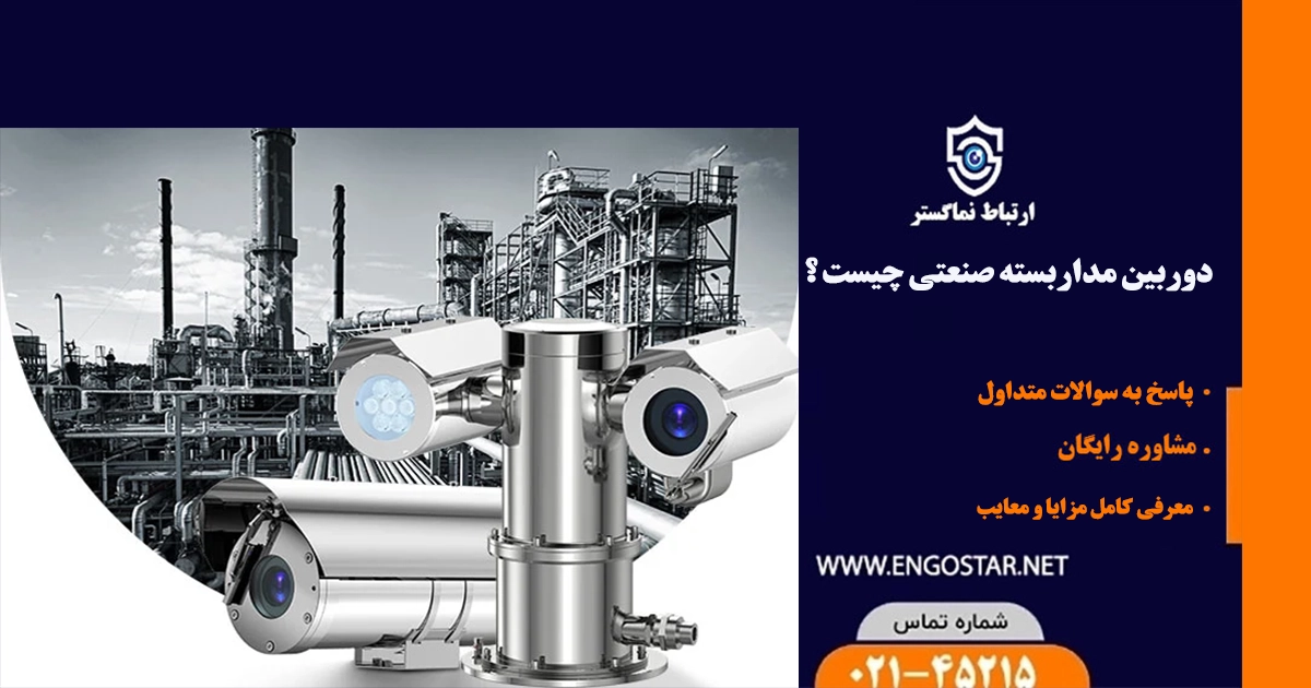 دوربین مداربسته صنعتی چیست