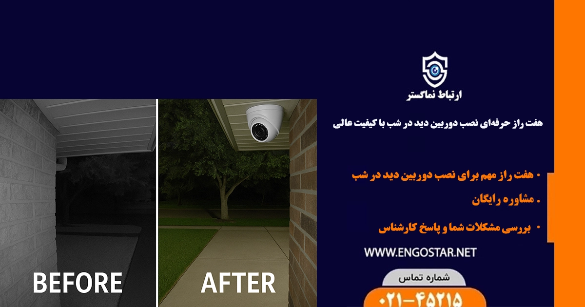 نصب دوربین مداربسته دی در شب