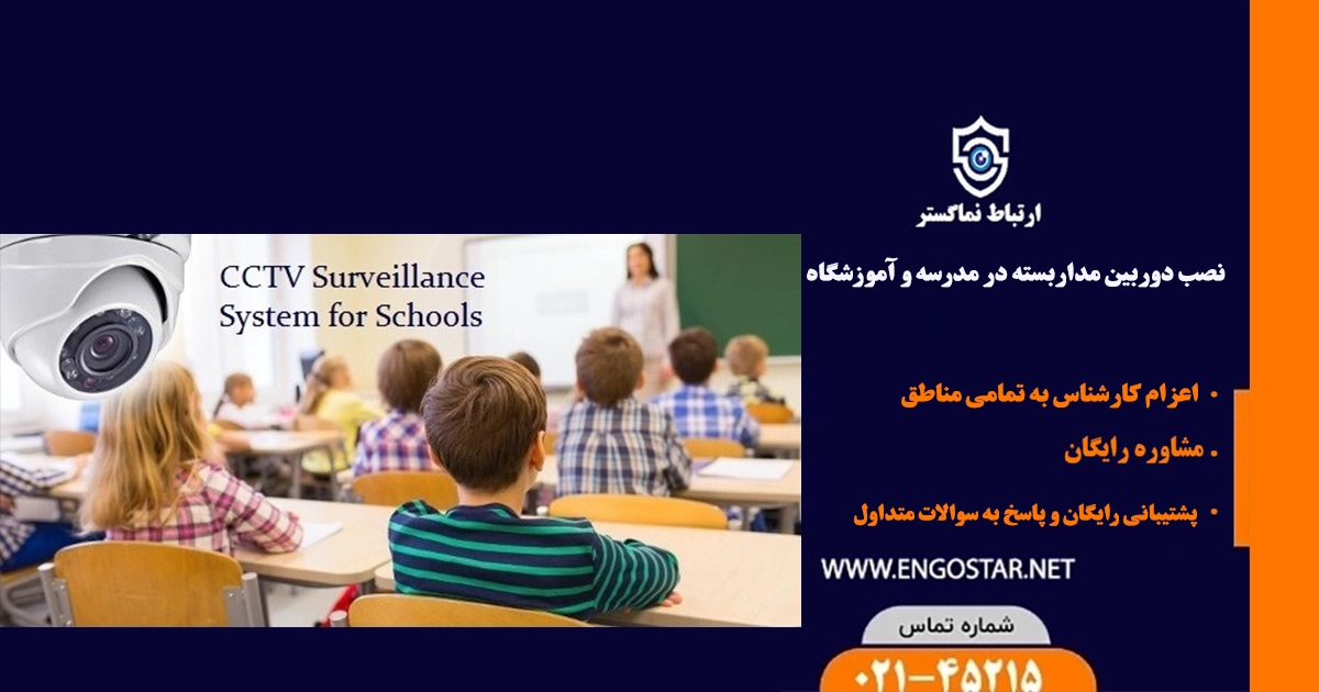 نصب دوربین مداربسته در مدرسه