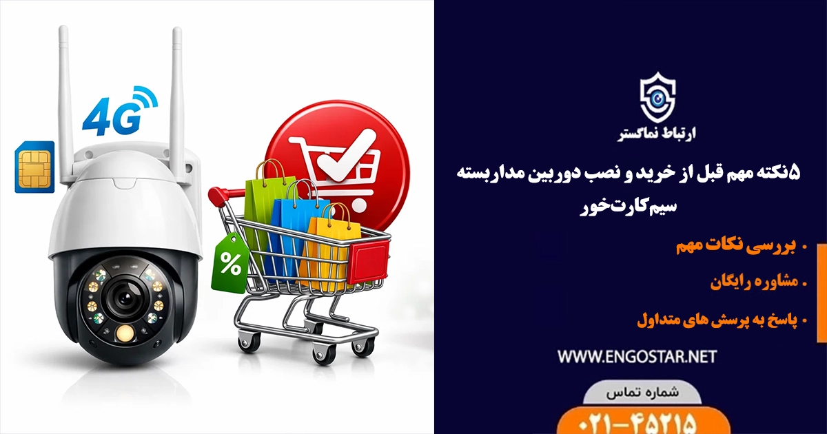 راهنمای خرید دوربین مداربسته سیم کارتی