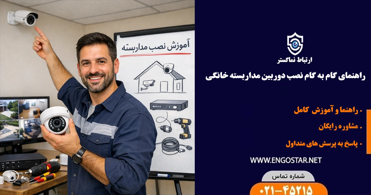 راهنمای نصب دوربین مداربسته خانگی