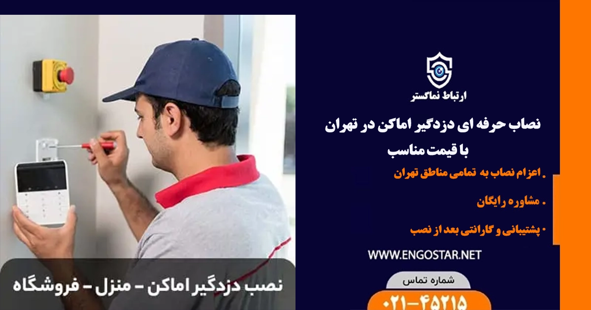 نصاب دزدگیر اماکن در تهران