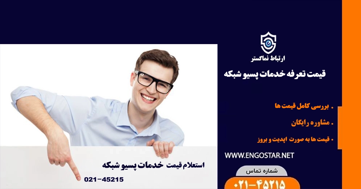 قیمت خدمات پسیو شبکه