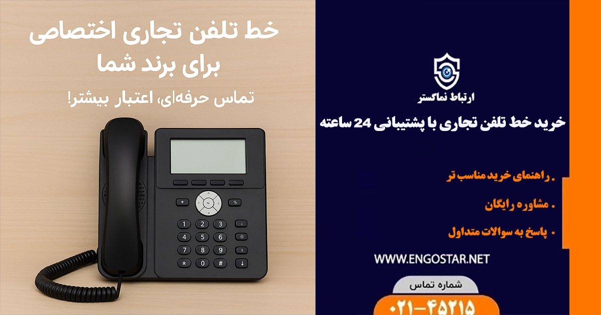 خرید خط تلفن تجاری
