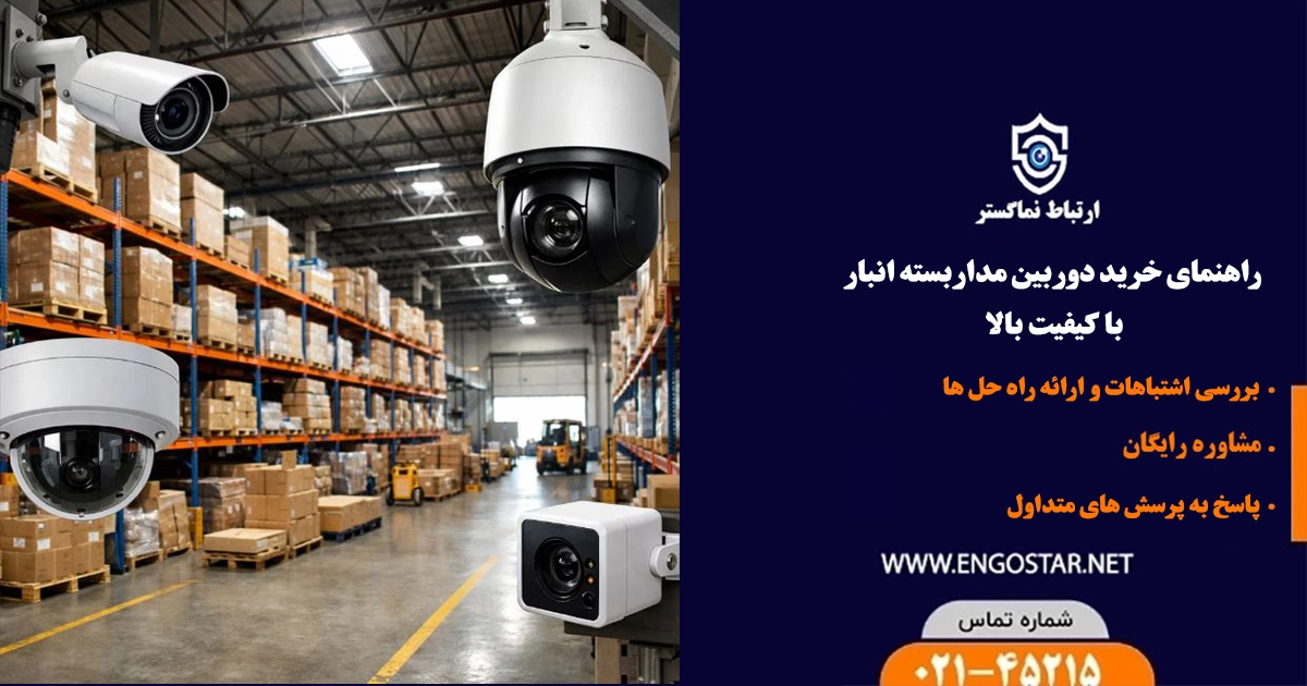 راهنمای خرید دوربین مداربسته انبار