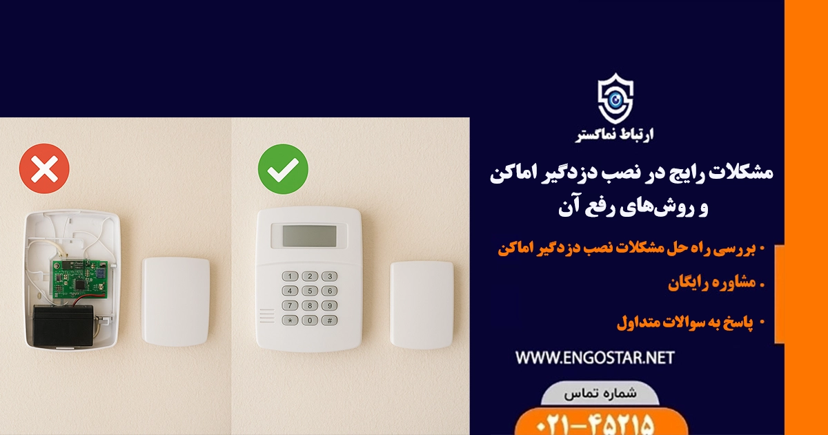 حل مشکل نصب دزدگیر اماکن