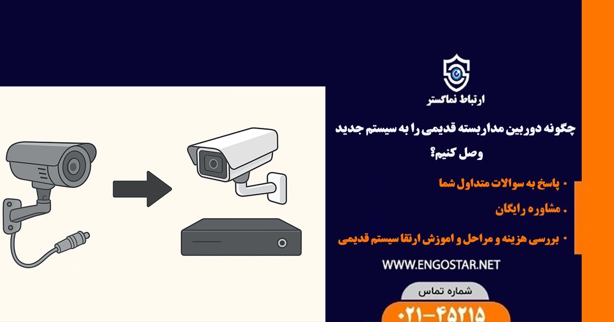 ارتقای دوربین مداربسته قدیمی