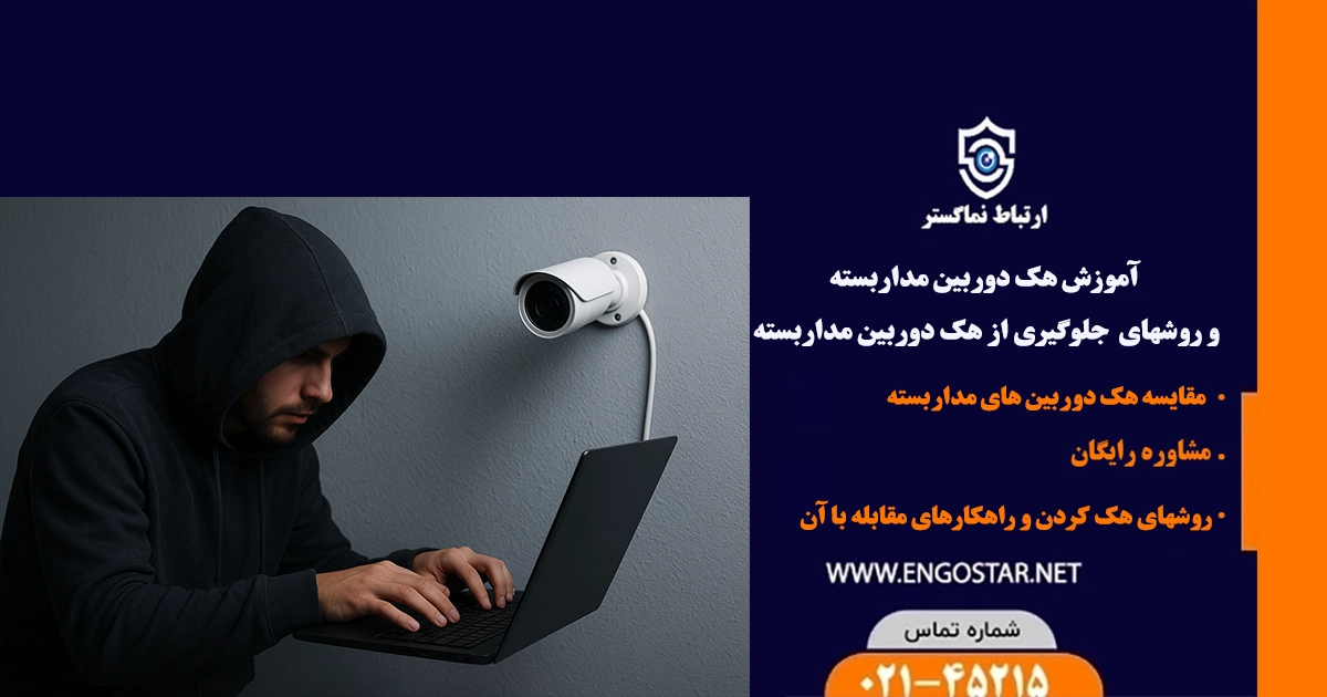 هک دوربین مداربسته