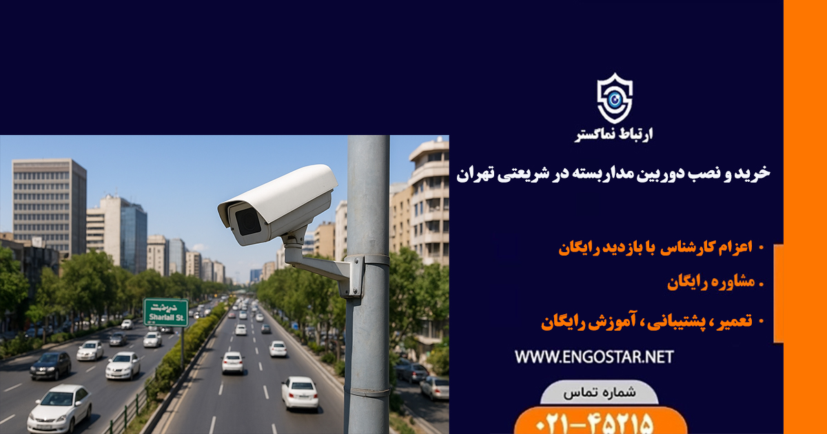 نصب دوربین مداربسته در شریعتی