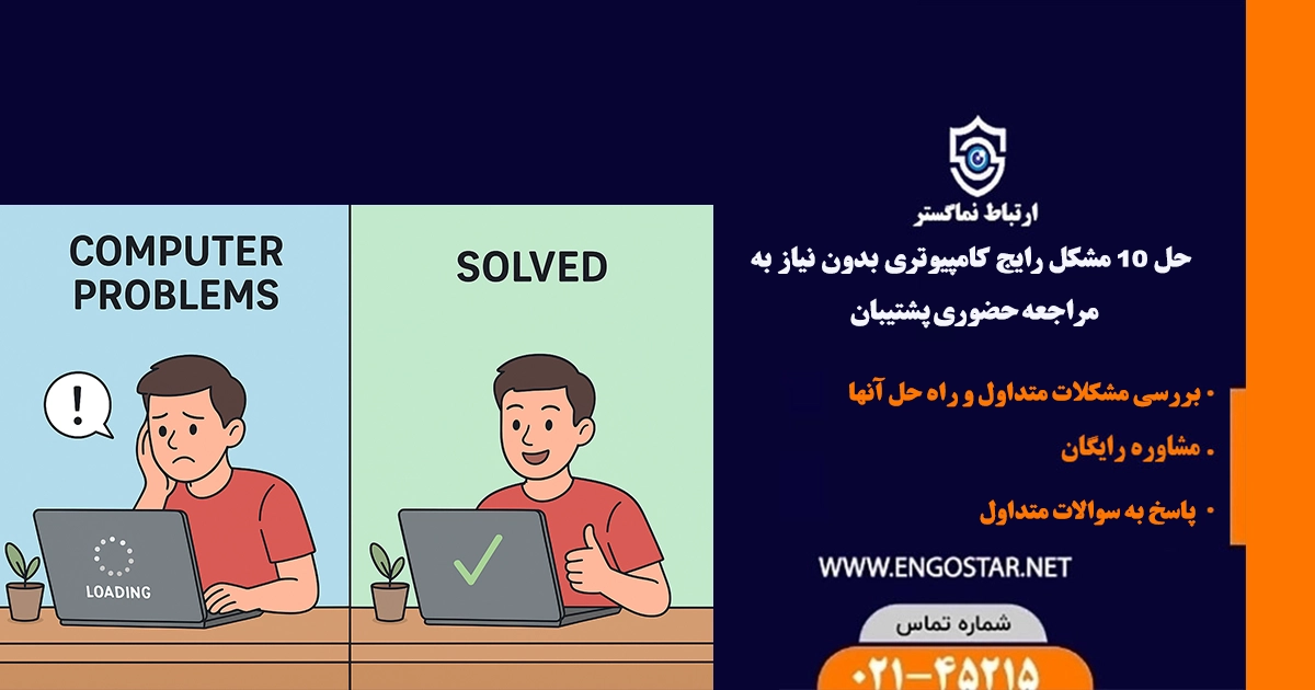 حل ۱۰ مشکل رایج کامپیوتری