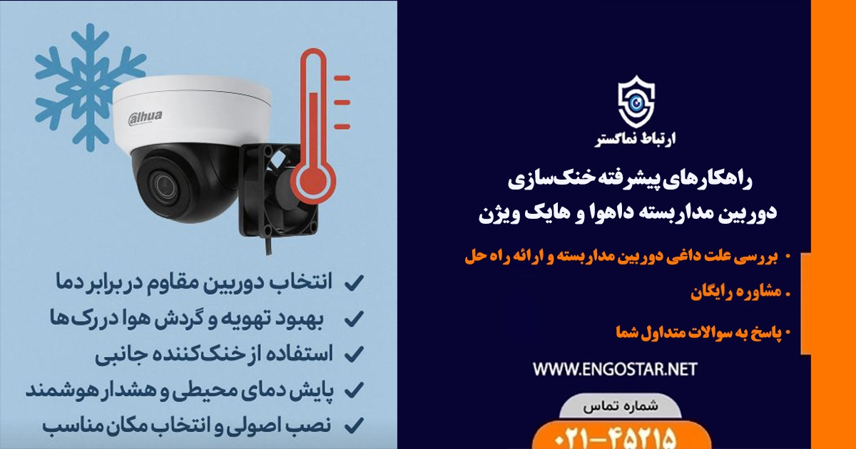 چرا دوربین مداربسته داغ می‌شود؟