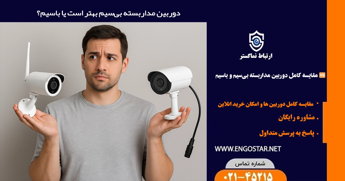 دوربین مداربسته بی‌سیم بهتر است یا باسیم؟