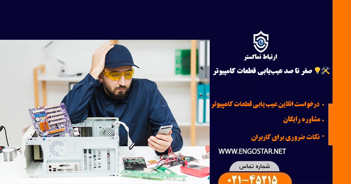 عیب یابی قطعات کامپیوتر