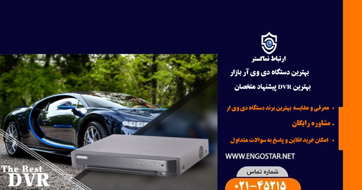 بهترین دستگاه دی وی ار