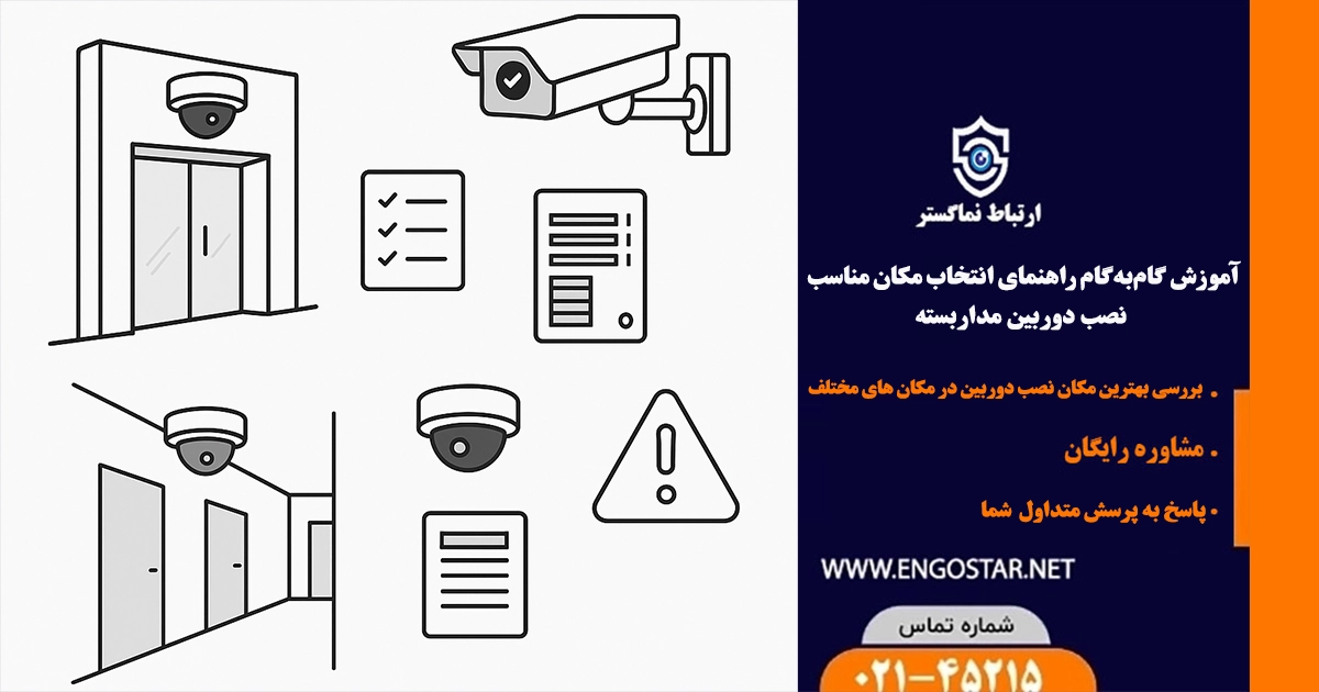 راهنمای انتخاب مکان مناسب نصب دوربین مداربسته