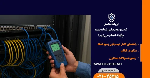 عیب یابی پسیو شبکه