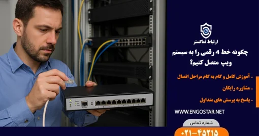چگونه خط 4 رقمی را به سیستم ویپ (VoIP) متصل کنیم؟