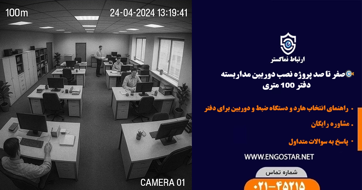 پروژه نمونه نصب دوربین مداربسته برای یک دفتر ۱۰۰ متری