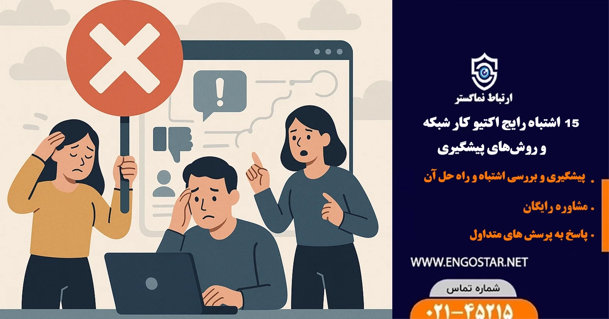 اشتباه رایج اکتیو کار شبکه و روش‌های پیشگیری