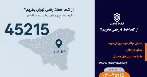 از کجا خط 4 رقمی تهران بخریم