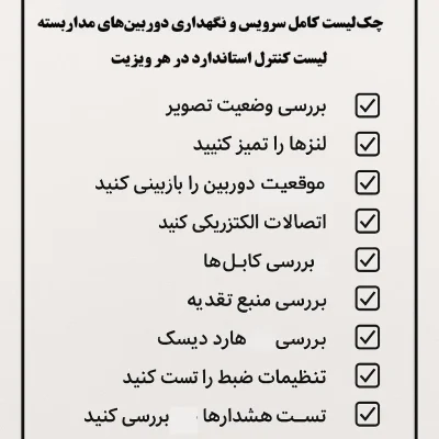 چکلیست کامل سرویس و نگهداری دوربینهای مداربسته