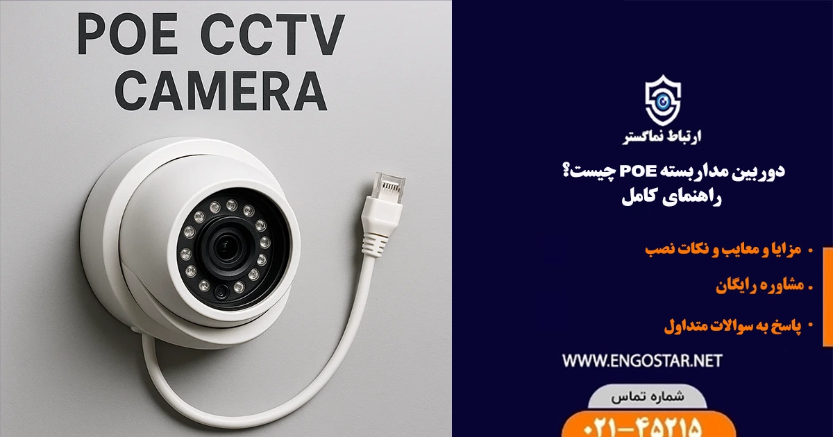 دوربین مداربسته poe چیست